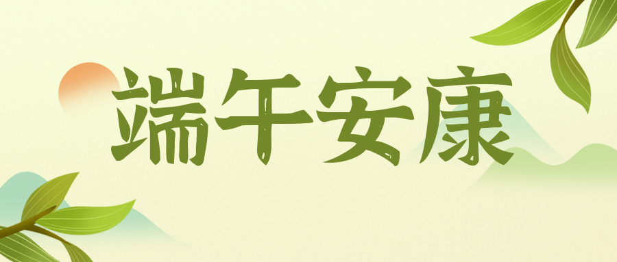 端午節 | 佳節粽香 端午安康